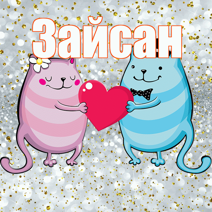 Зайсан! Привет! Красивая открытка Зайсану!