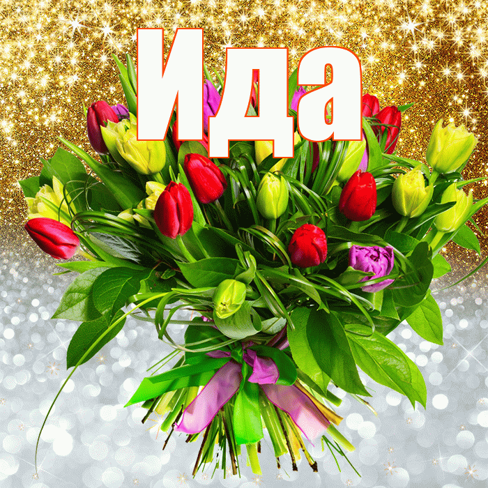 Ида! Привет! Красивая открытка Иде!