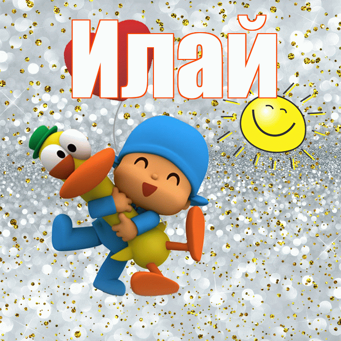 Илай! Привет! Красивая открытка Илаю!