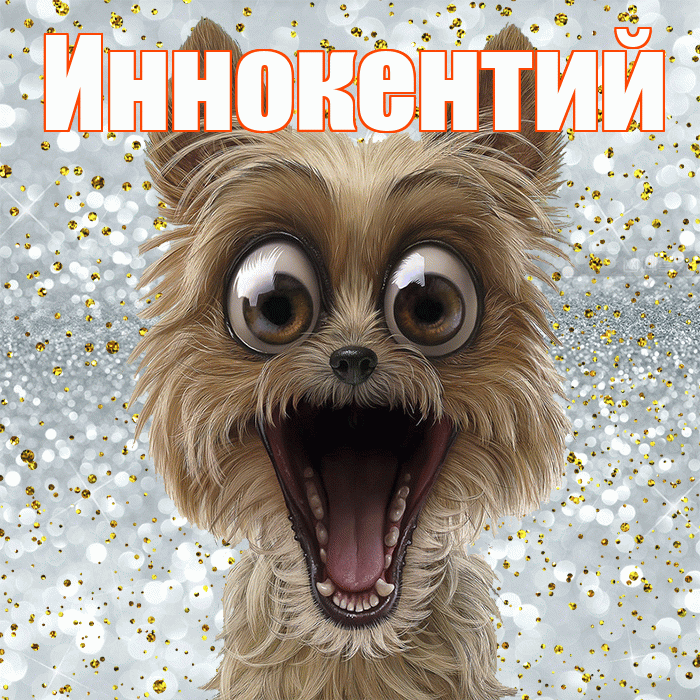 Иннокентий! Привет! Красивая открытка Иннокентию!