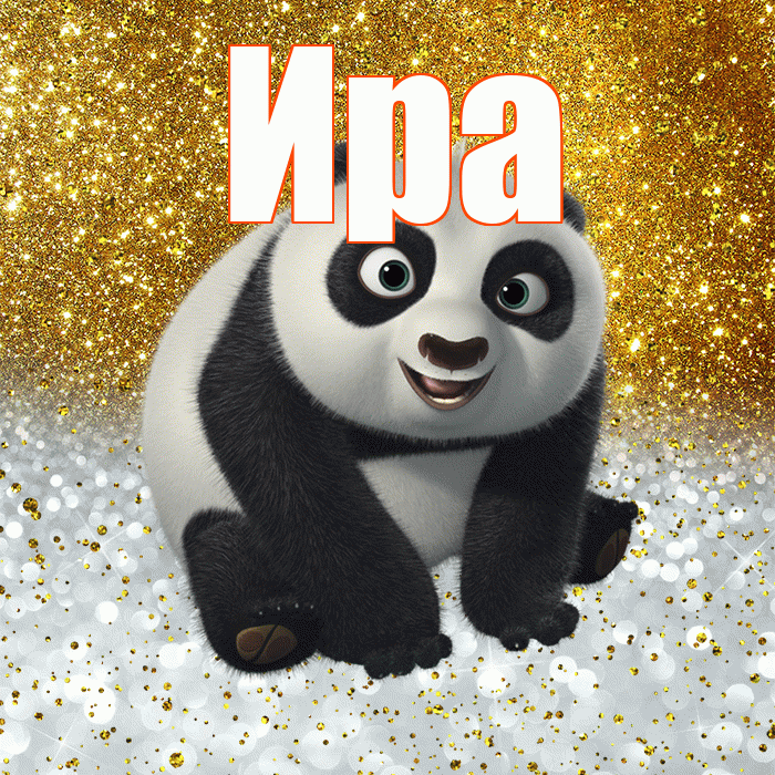 Ира! Привет! Красивая открытка Ире!