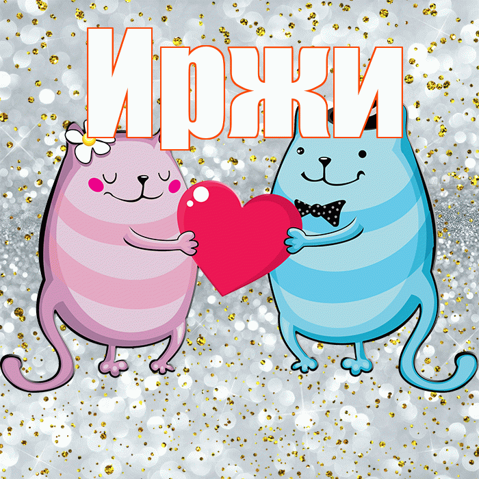 Иржи! Привет! Красивая открытка Иржиевне!