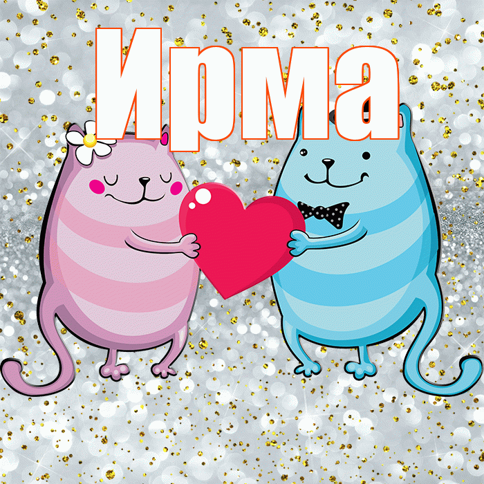 Ирма! Привет! Красивая открытка Ирме!