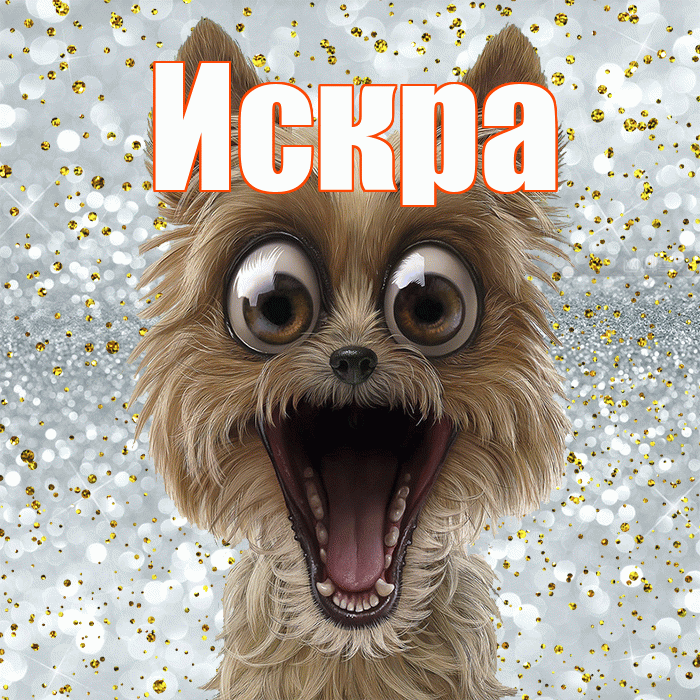 Искра! Привет! Красивая открытка Искре!