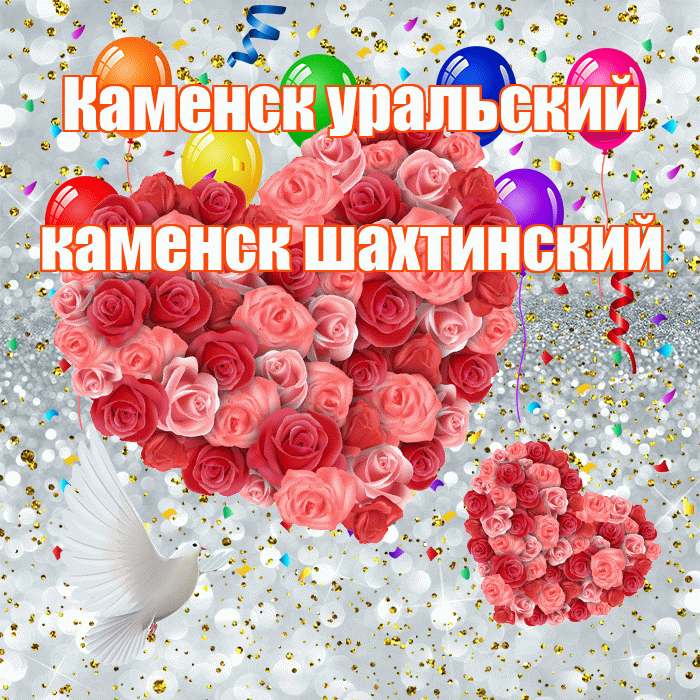 Каменск уральский каменск шахтинский! Привет! Красивая открытка !