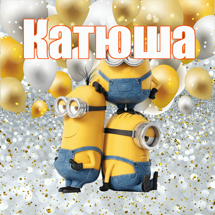 Катюша! Привет! Красивая открытка Катюше!