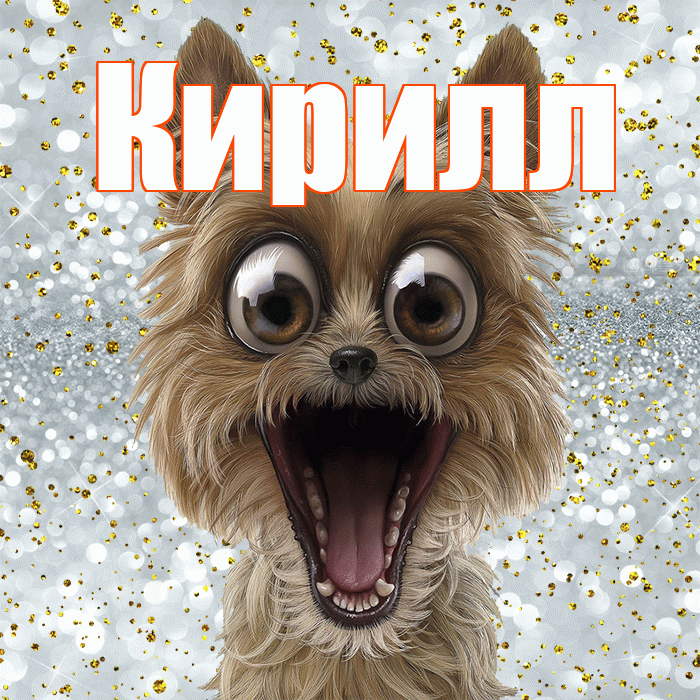 Кирилл! Привет! Красивая открытка Кириллу!