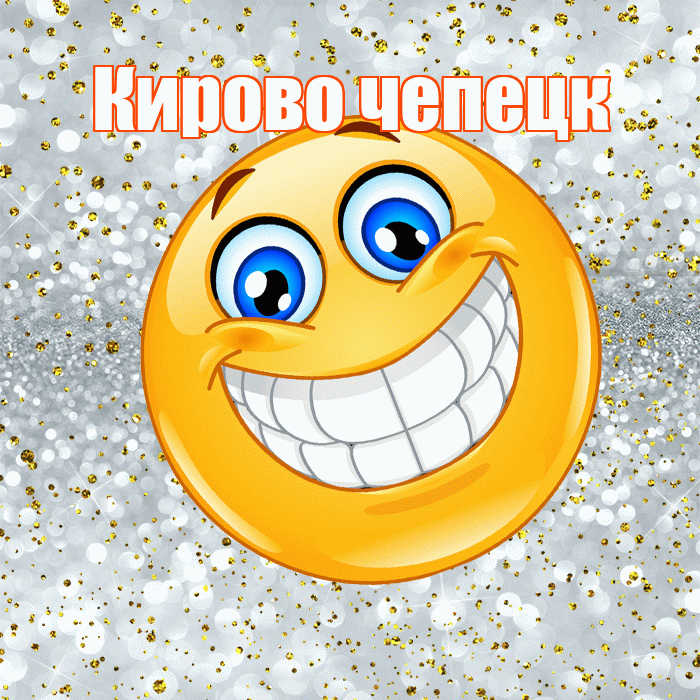Кирово чепецк! Привет! Красивая открытка !