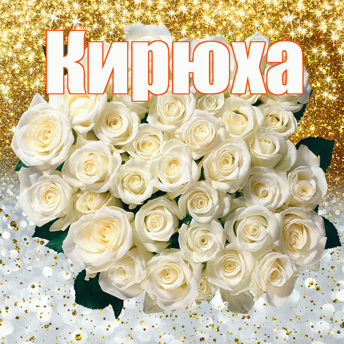 Кирюха! Привет! Красивая открытка !