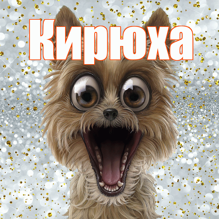 Кирюха! Привет! Красивая открытка !
