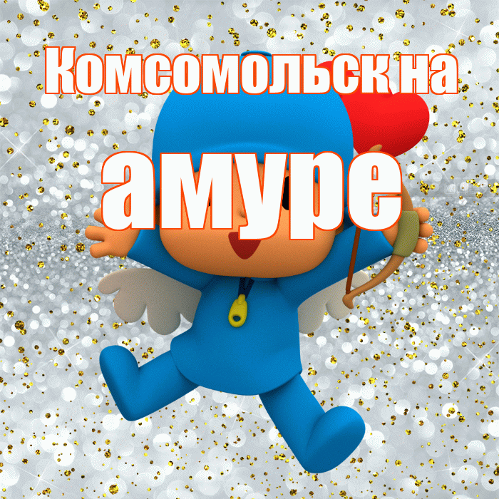 Комсомольск на амуре! Привет! Красивая открытка !