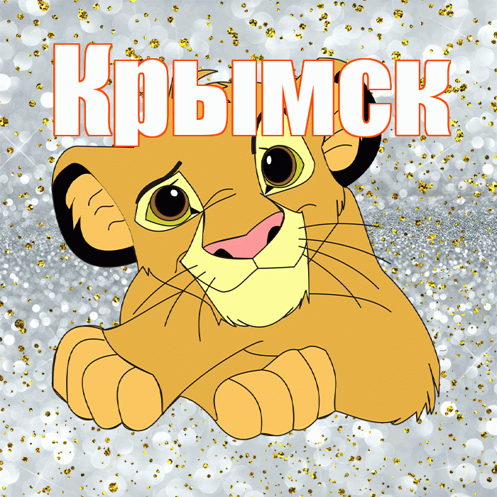 Крымск! Привет! Красивая открытка Крымску!