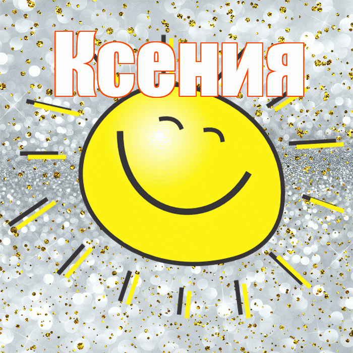 Ксения! Привет! Красивая открытка Ксении!