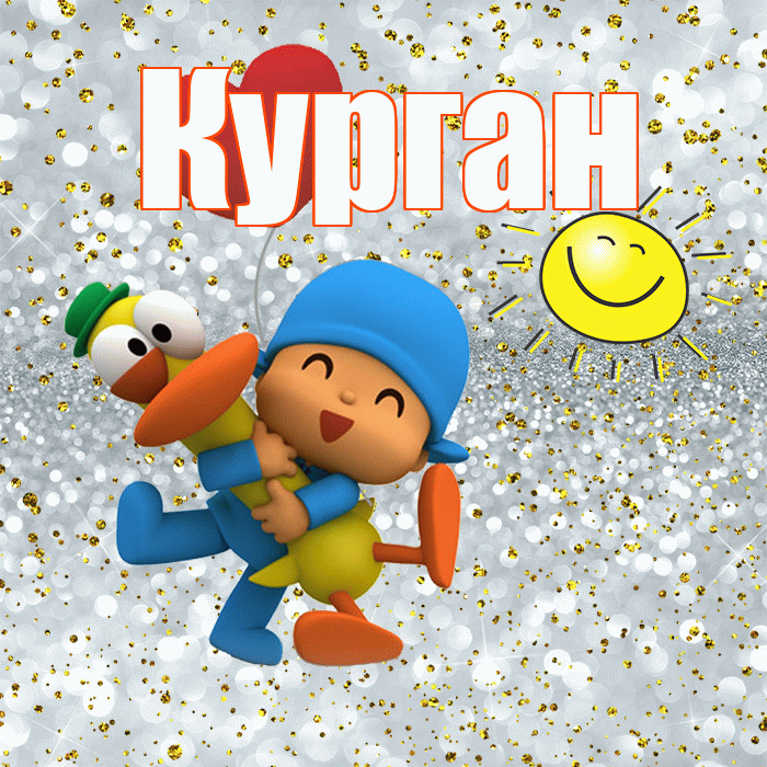 Курган! Привет! Красивая открытка Кургану!
