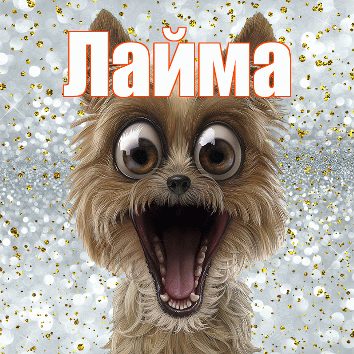 Лайма! Привет! Красивая открытка Лайме!