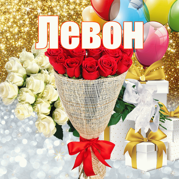 Левон! Привет! Красивая открытка Левону!
