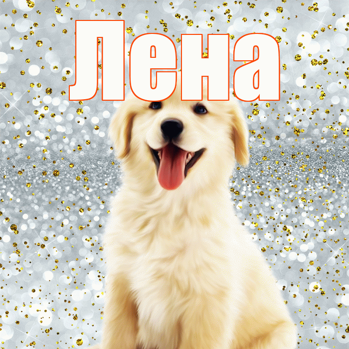 Лена! Привет! Красивая открытка Лену!