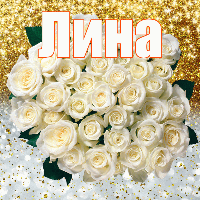 Лина! Привет! Красивая открытка Лине!