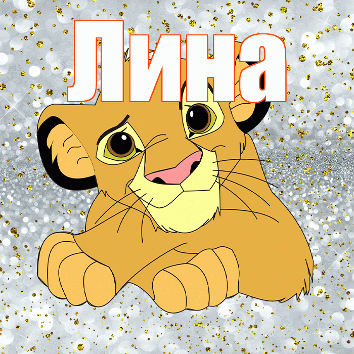 Лина! Привет! Красивая открытка Лине!