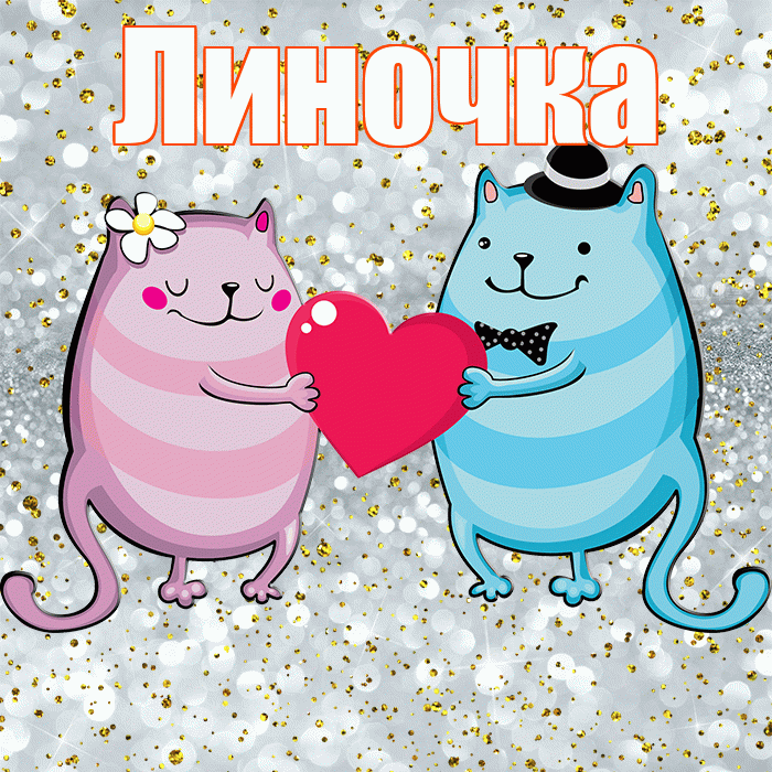 Линочка! Привет! Красивая открытка !