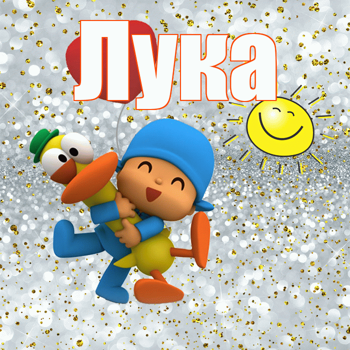 Лука! Привет! Красивая открытка Луку!