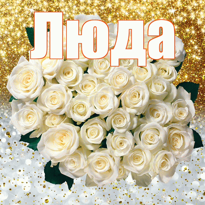 Люда! Привет! Красивая открытка Люде!