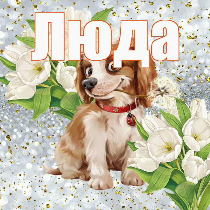 Люда! Привет! Красивая открытка Люде!