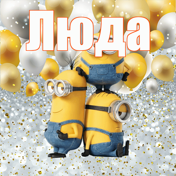 Люда! Привет! Красивая открытка Люде!
