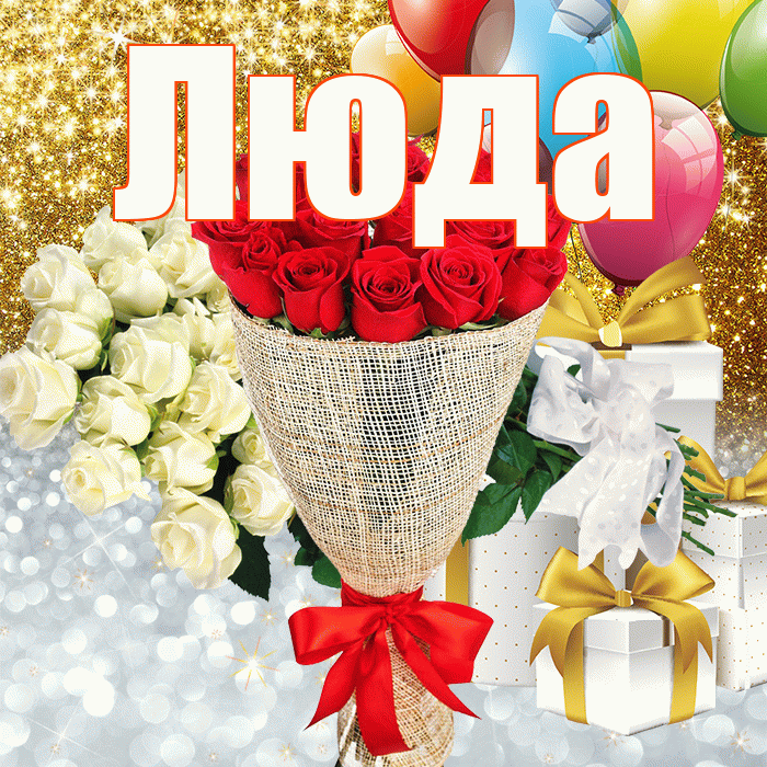 Люда! Привет! Красивая открытка Люде!