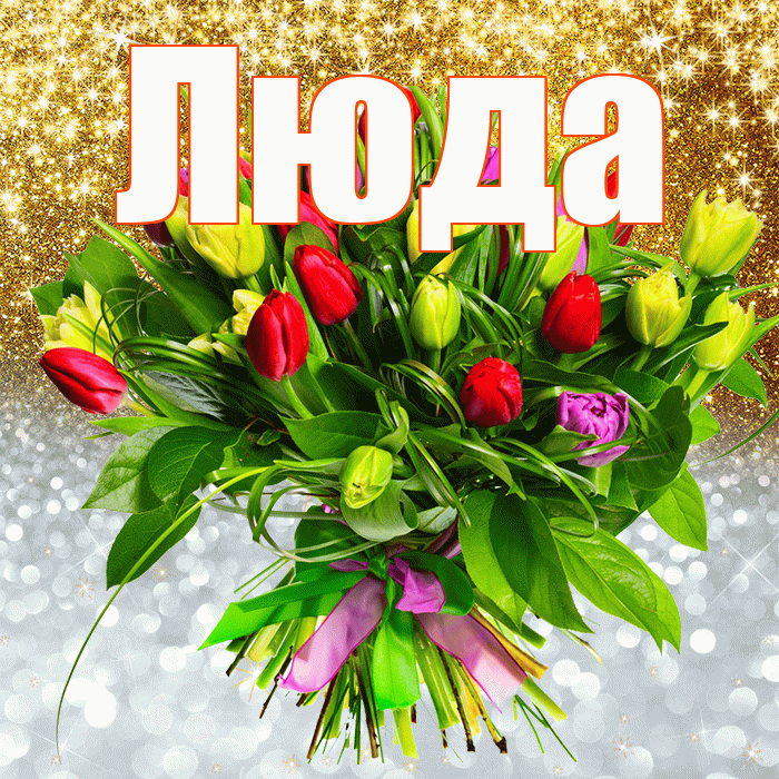 Люда! Привет! Красивая открытка Люде!