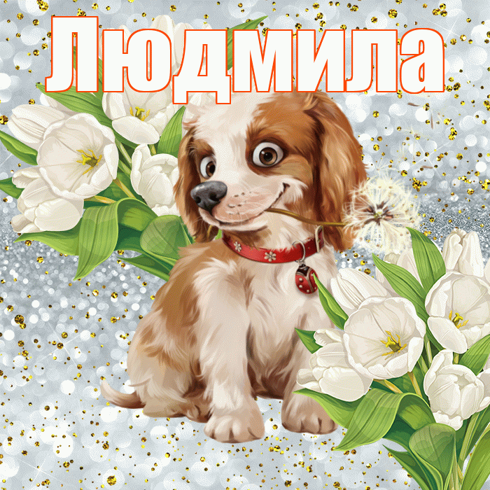 Людмила! Привет! Красивая открытка Людмиле!
