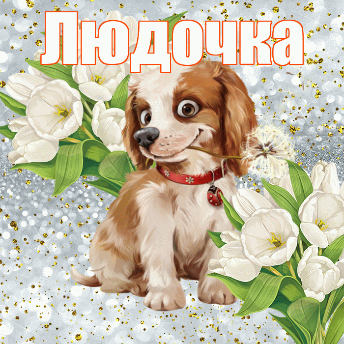 Людочка! Привет! Красивая открытка !