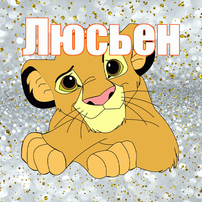 Люсьен! Привет! Красивая открытка Люсьеновне!