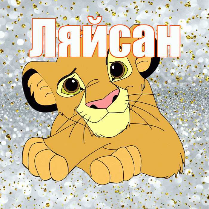 Ляйсан! Привет! Красивая открытка Ляйсан!