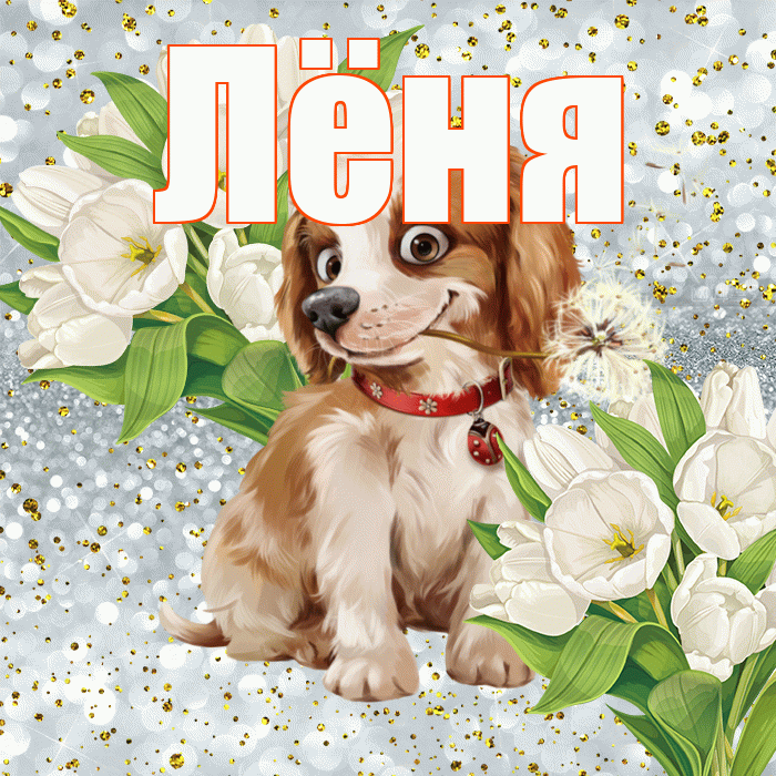 Лёня! Привет! Красивая открытка !