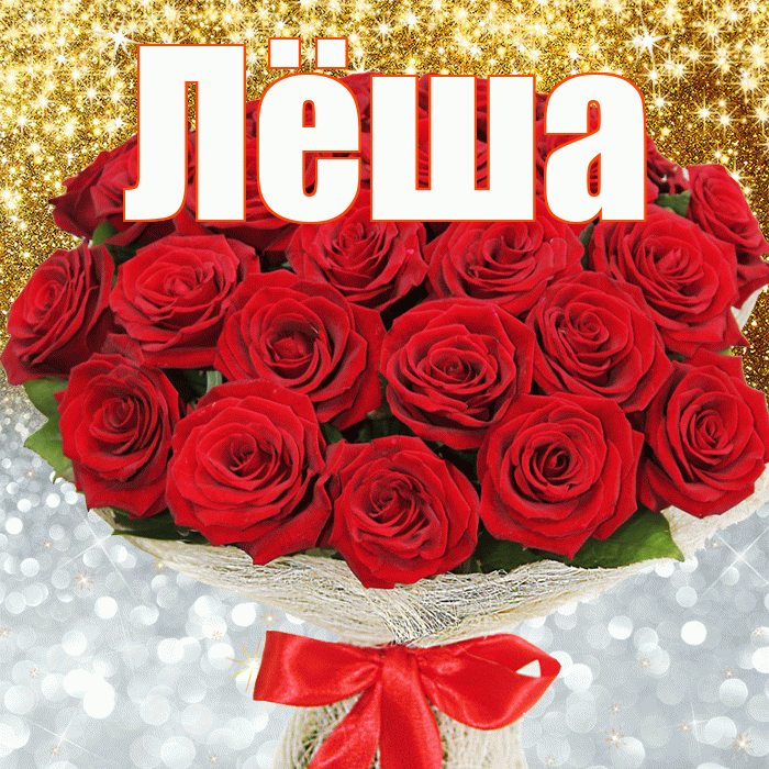 Лёша! Привет! Красивая открытка Лёше!