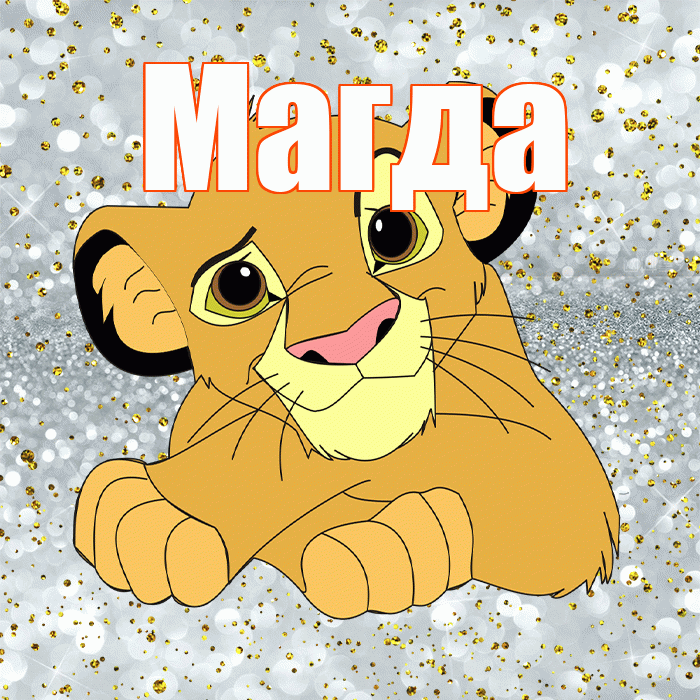 Магда! Привет! Красивая открытка Магде!