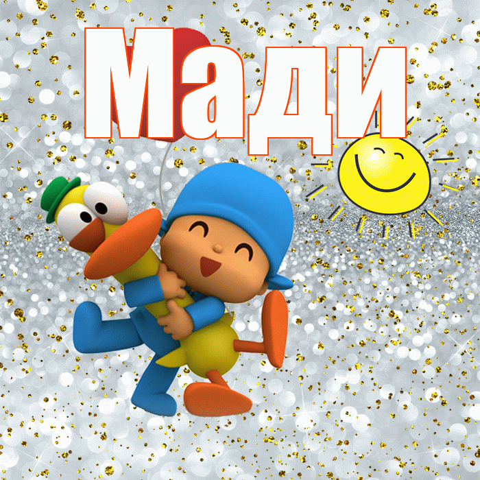 Мади! Привет! Красивая открытка Мади!