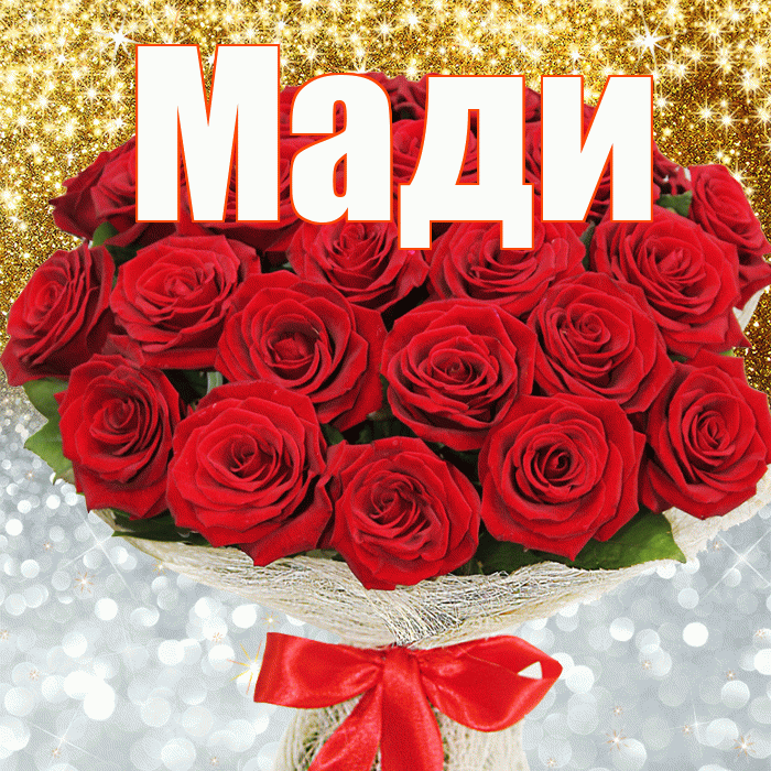 Мади! Привет! Красивая открытка Мади!