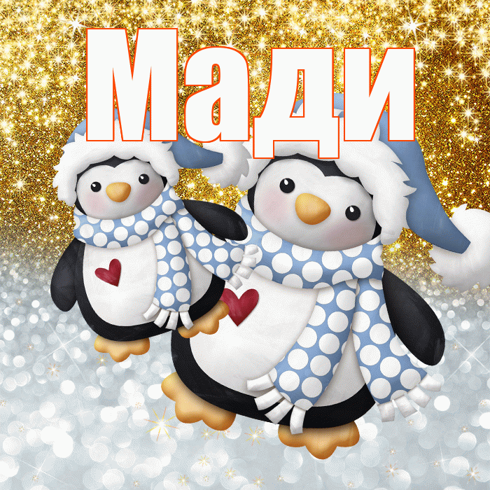 Мади! Привет! Красивая открытка Мади!