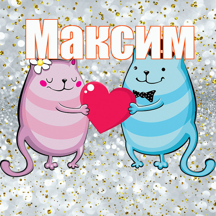 Максим! Привет! Красивая открытка Максиму!