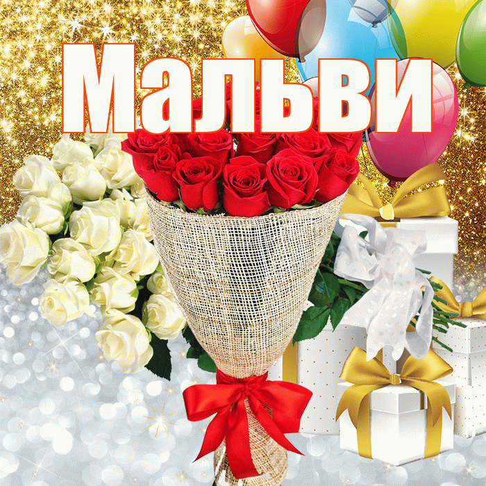 Мальви! Привет! Красивая открытка !