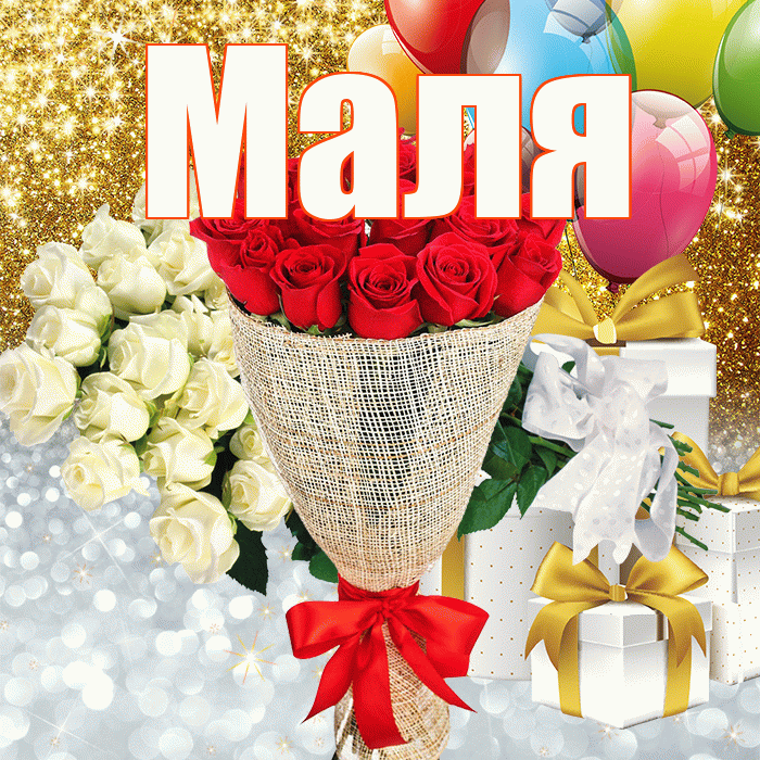 Маля! Привет! Красивая открытка !