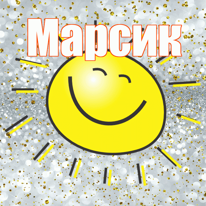 Марсик! Привет! Красивая открытка !