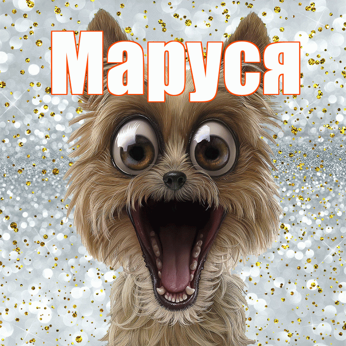 Маруся! Привет! Красивая открытка !