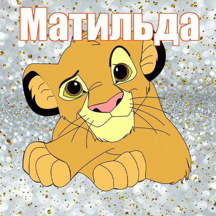 Матильда! Привет! Красивая открытка Матильде!
