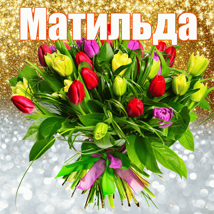 Матильда! Привет! Красивая открытка Матильде!