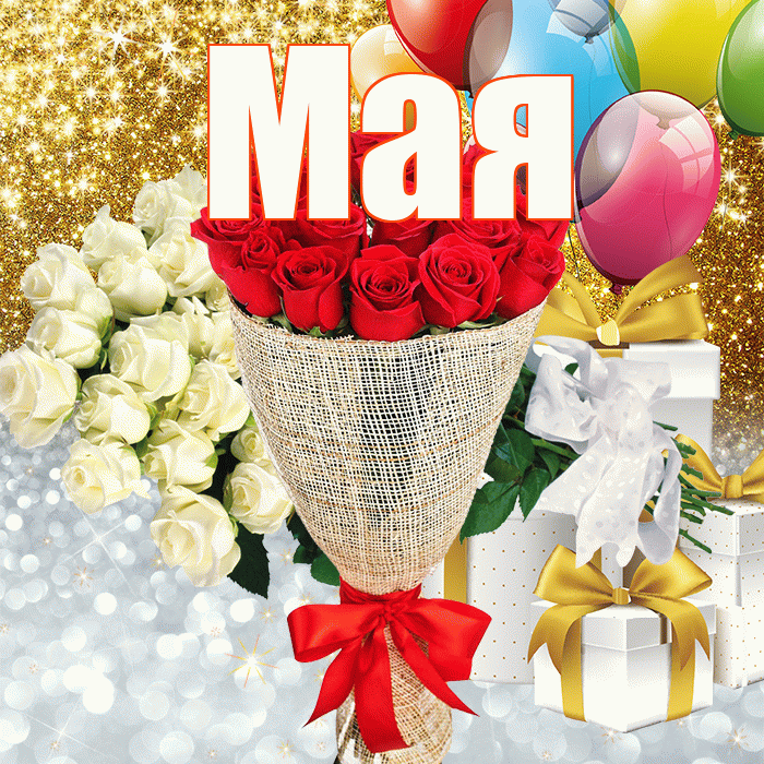 Мая! Привет! Красивая открытка !