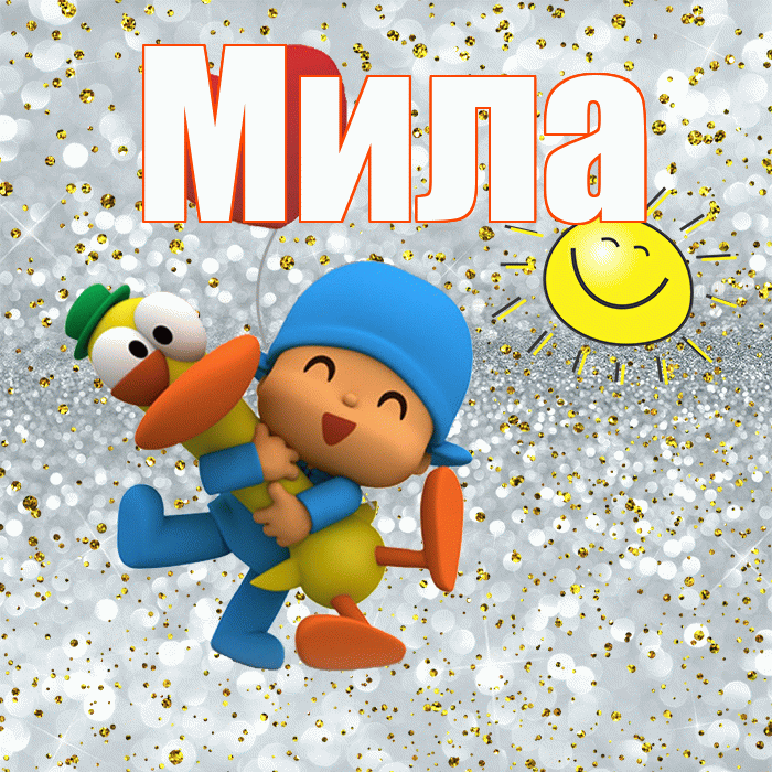 Мила! Привет! Красивая открытка Миле!