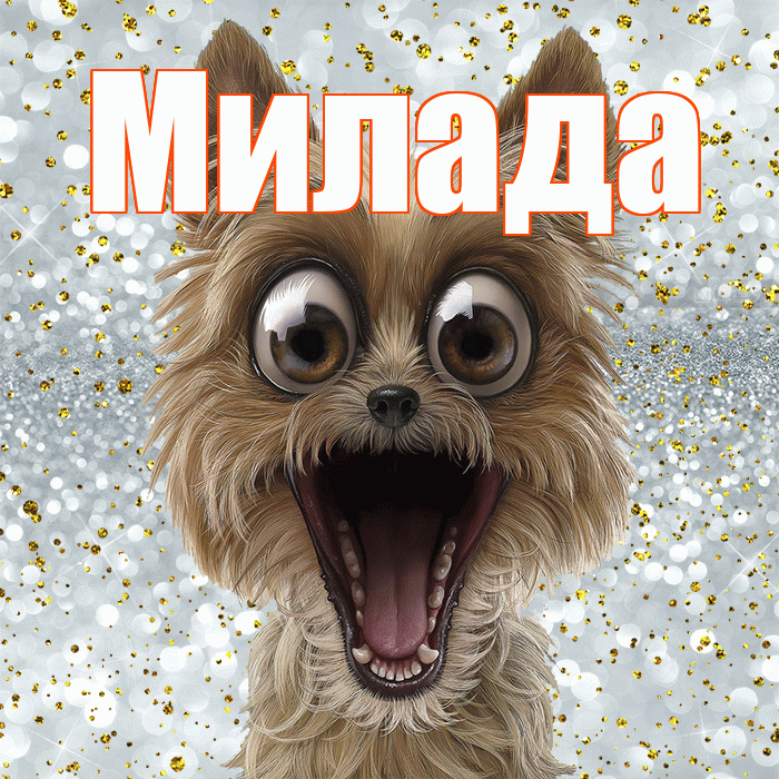 Милада! Привет! Красивая открытка Миладе!